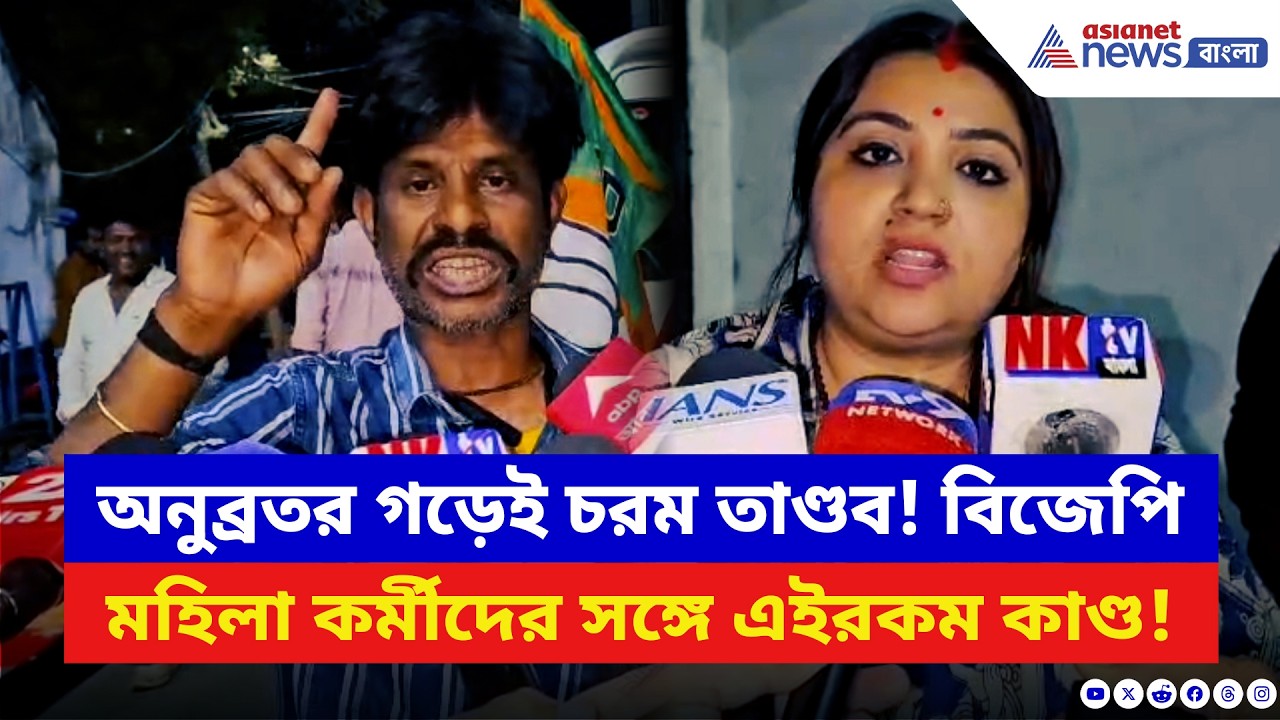 BJP News: অনুব্রত গড়ে বিজেপি মহিলা কর্মীদের সঙ্গে এইরকম হল! দেখলে আঁতকে উঠবেন | Birbhum News