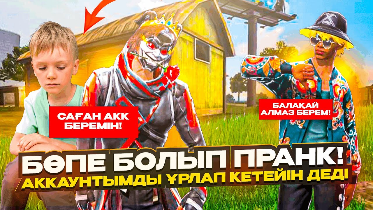 😱БӨПЕ Болып КИДОКТЫҢ АККАУНТЫН ВЗЛОМАТЬ ЕТТІМ! КИДОКҚА ПРАНК😂 ҚАЗАҚША ФРИ ФАЕР