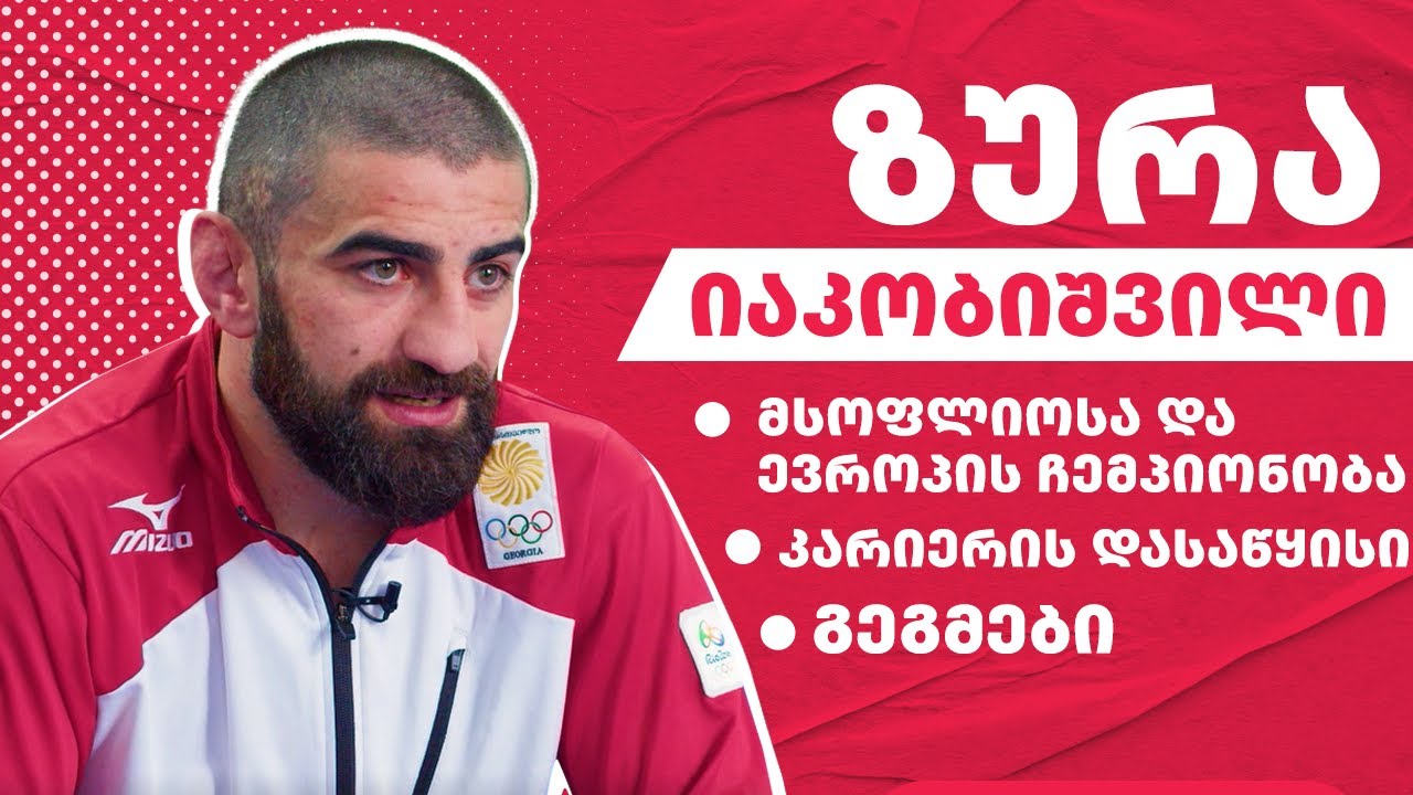 ზურა იაკობიშვილი იხსენებს მსოფლიო ჩემპიონატის ფინალს - ინტერვიუ მსოფლიოსა და ევროპის ჩემპიონთან