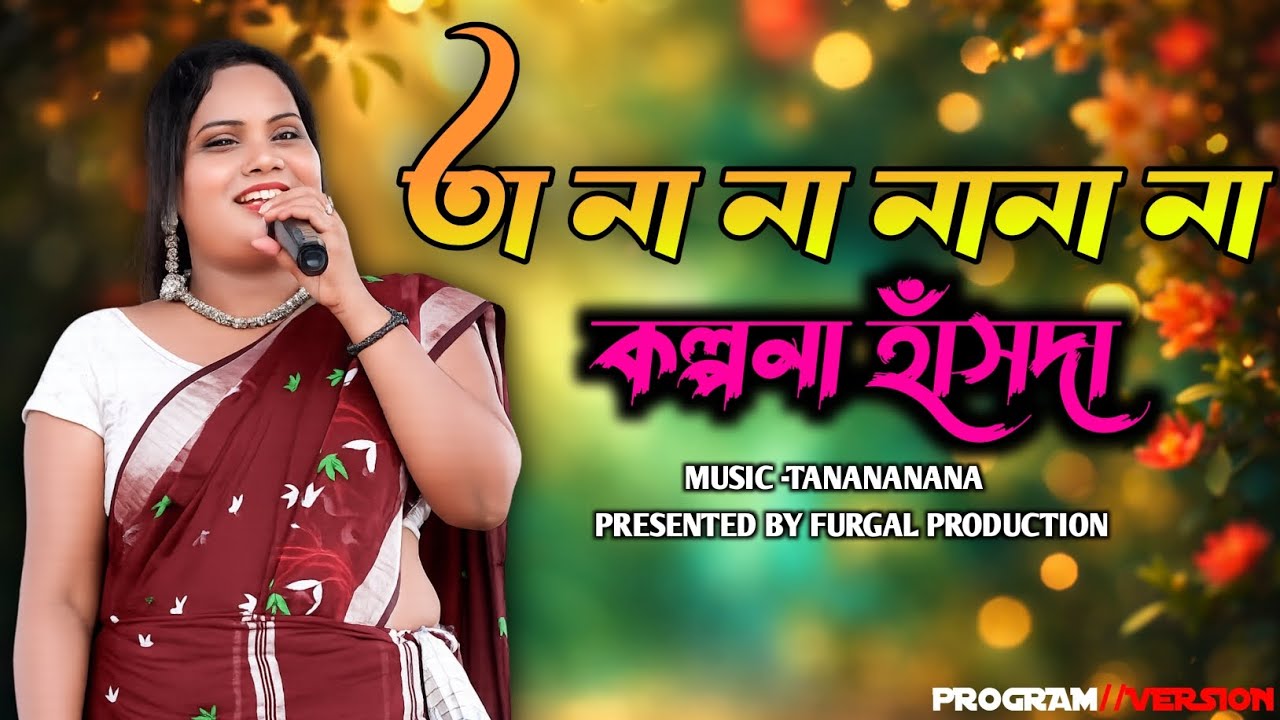 Tana na na na re।। kalpana hansda 