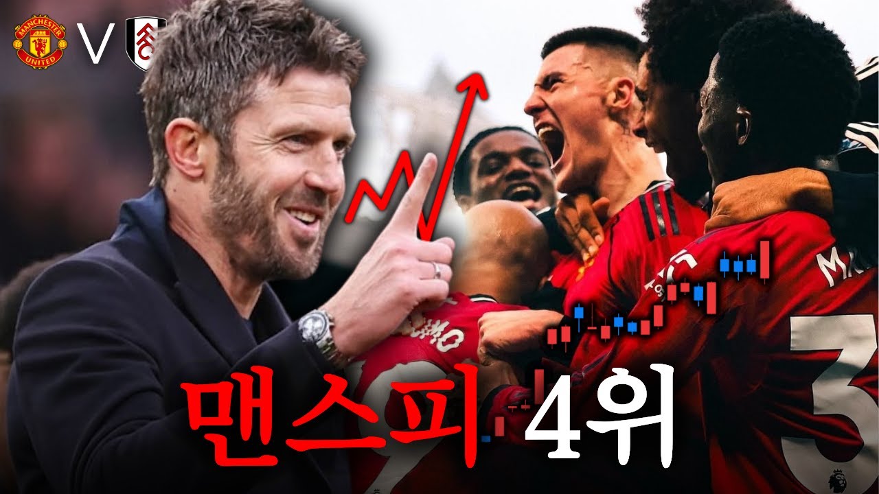 끝없이 올라가는 맨유 순위, 파죽의 3연승 ㄷㄷㅣ맨유 vs 풀럼