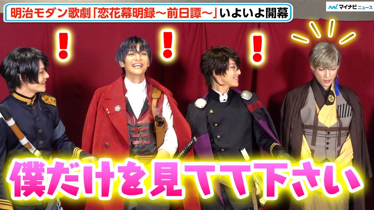 【ばくおぺ】木原瑠生・上田堪大・坪倉康晴・輝馬が意気込み「僕だけを見てて」に爆笑！とにかくすごい歌に注目　明治モダン歌劇「恋花幕明録~前日譚~」 初日会見