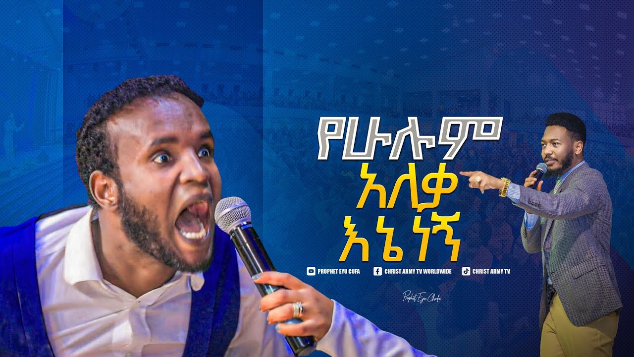 2007-የሁሉም አለቃ እኔ ነኝ አስደንጋጭ ክስተት prophet eyu chufa ነብይ ኢዩ ጩፋ