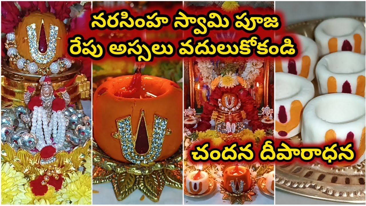 నరసింహా స్వామి పూజా నర దిష్టి, శత్రు బాధలు, ఆర్థిక సమస్యలు పోవాలంటే చందన దీపారాధన చేయండి
