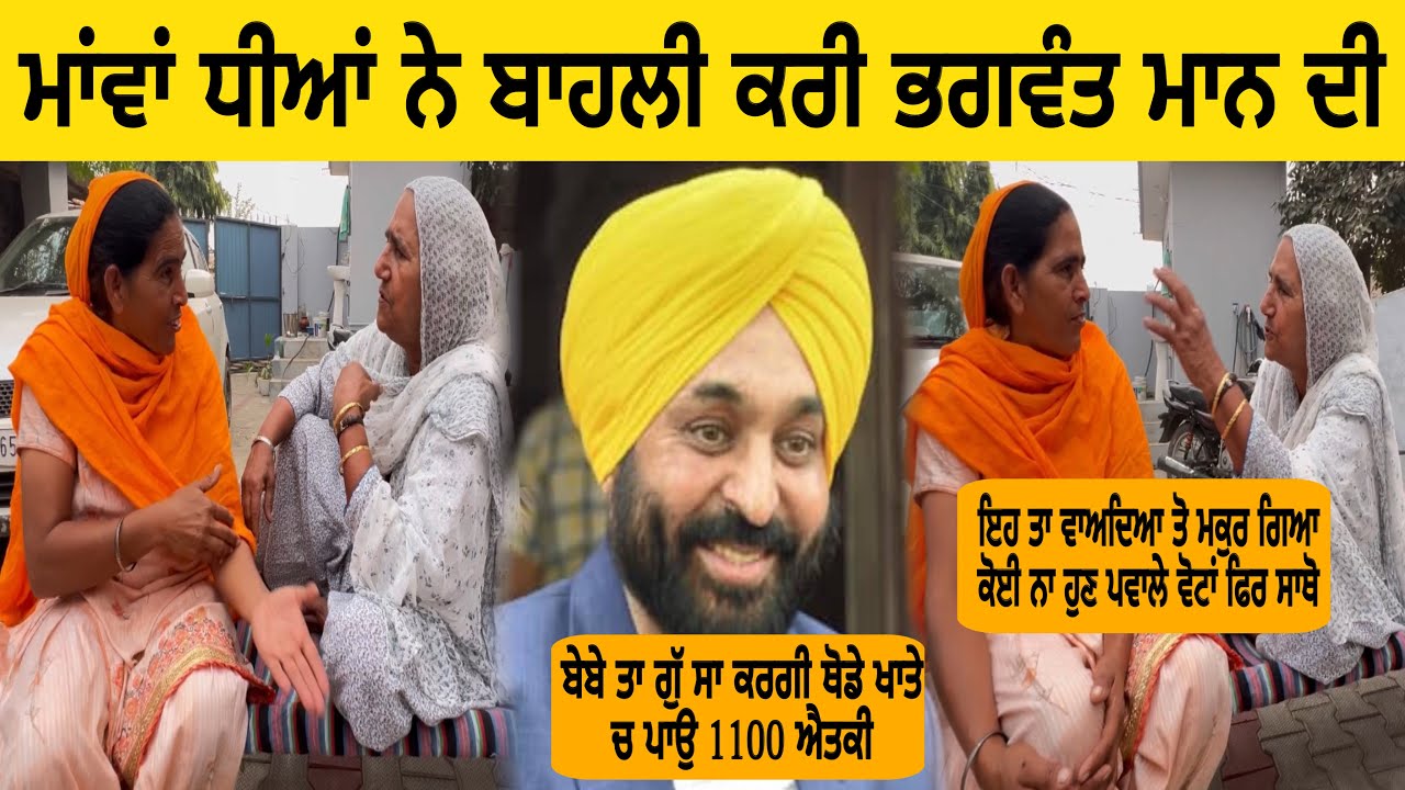 ਬੇਬੇ ਤੇ ਕੰਮੇ ਭੈਣੇ ਨੇ ਬਹਲੀ ਕਰੀ ਭਗਵੰਤ ਮਾਨ ਦੀ@inderbeniwal2571