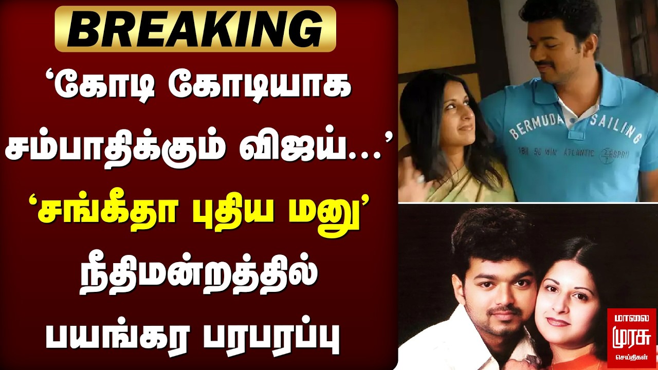 Breaking : 'சங்கீதா புதிய மனு' - நீதிமன்றத்தில் பயங்கர பரபரப்பு | Sangeetha | Vijay