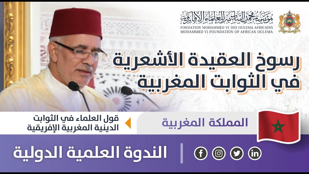 رسوخ العقيدة الأشعرية في الثوابت المغربية - سعيد شبار - قول العلماء في الثوابت الدينية المغربية