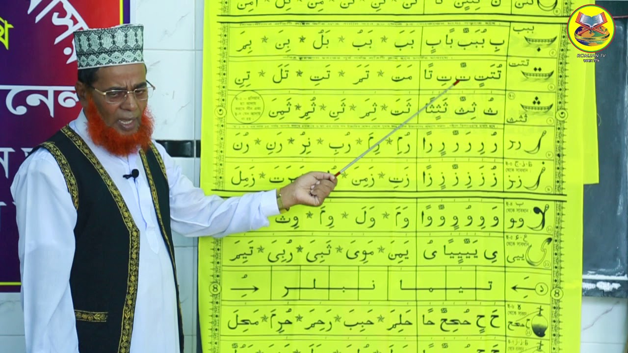 রমজান টিভি পর্বঃ-২৭| আরবী ক্লাসঃ-৪  অক্ষর পরিচয় বা থেকে ছা | quran shikkha | 01883009090