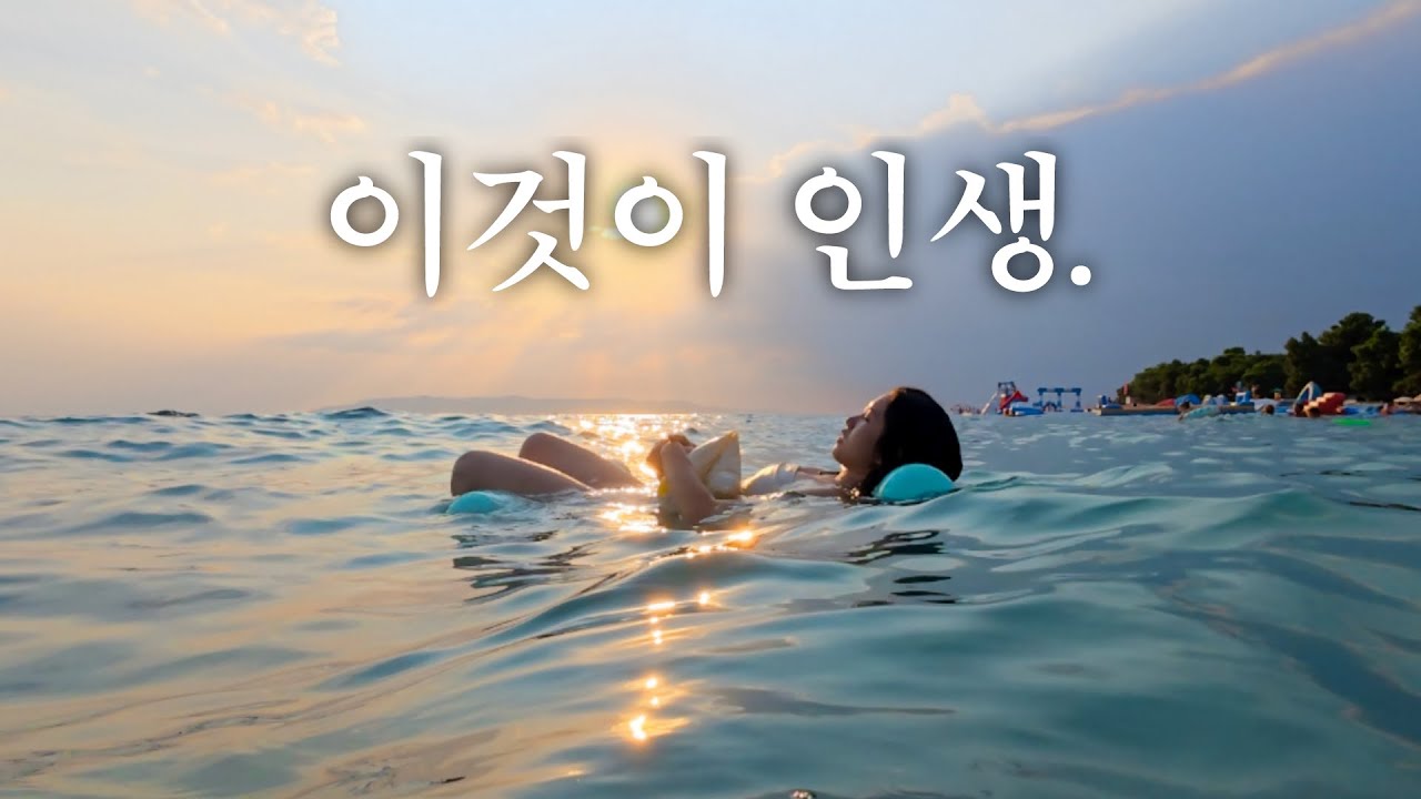 🇭🇷유럽여행 중 당장 오늘 잘 곳이 없다🫢? (feat. 새옹지마)