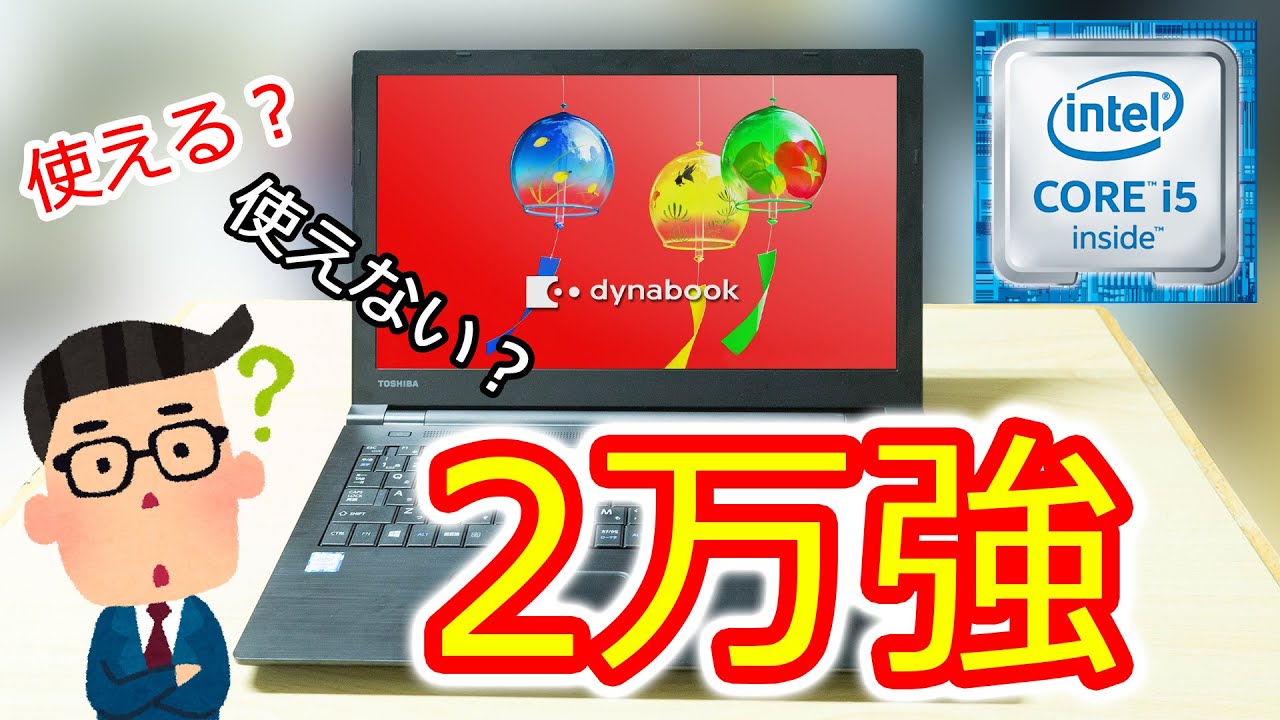 【初心者向け】２万円台で購入する中古パソコンは使えるのか？ヤフオクで2万2千円で購入したノートが意外と使えた