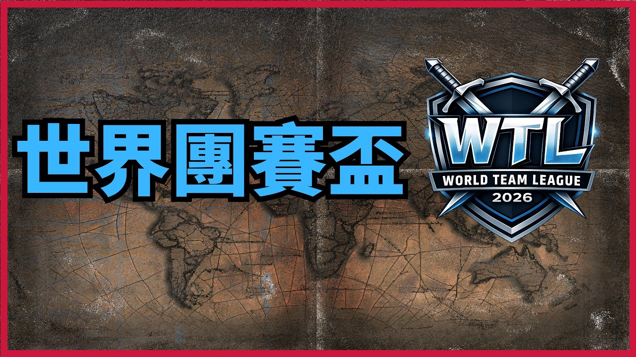 03/12 WTL 世界團戰賽〈小組賽PA3〉EP02｜Virtus VS. NOC.B ｜OS+B VS. DOOV【世紀帝國2決定版】