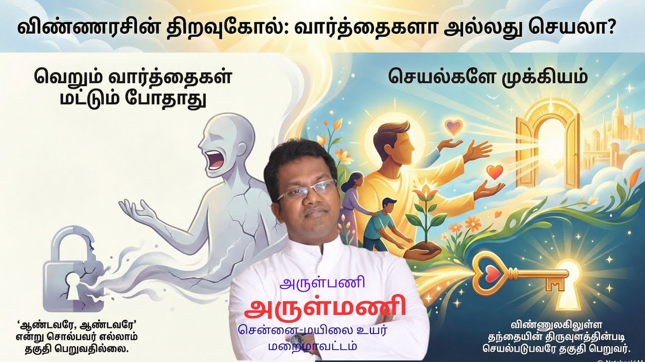 Fr. Arulmani | கடவுளின் திருவுளமே - அடித்தளம் |   அருள்பணி. அருள்மணி, சென்னை-மயிலை உயர் மறைமாவட்டம்