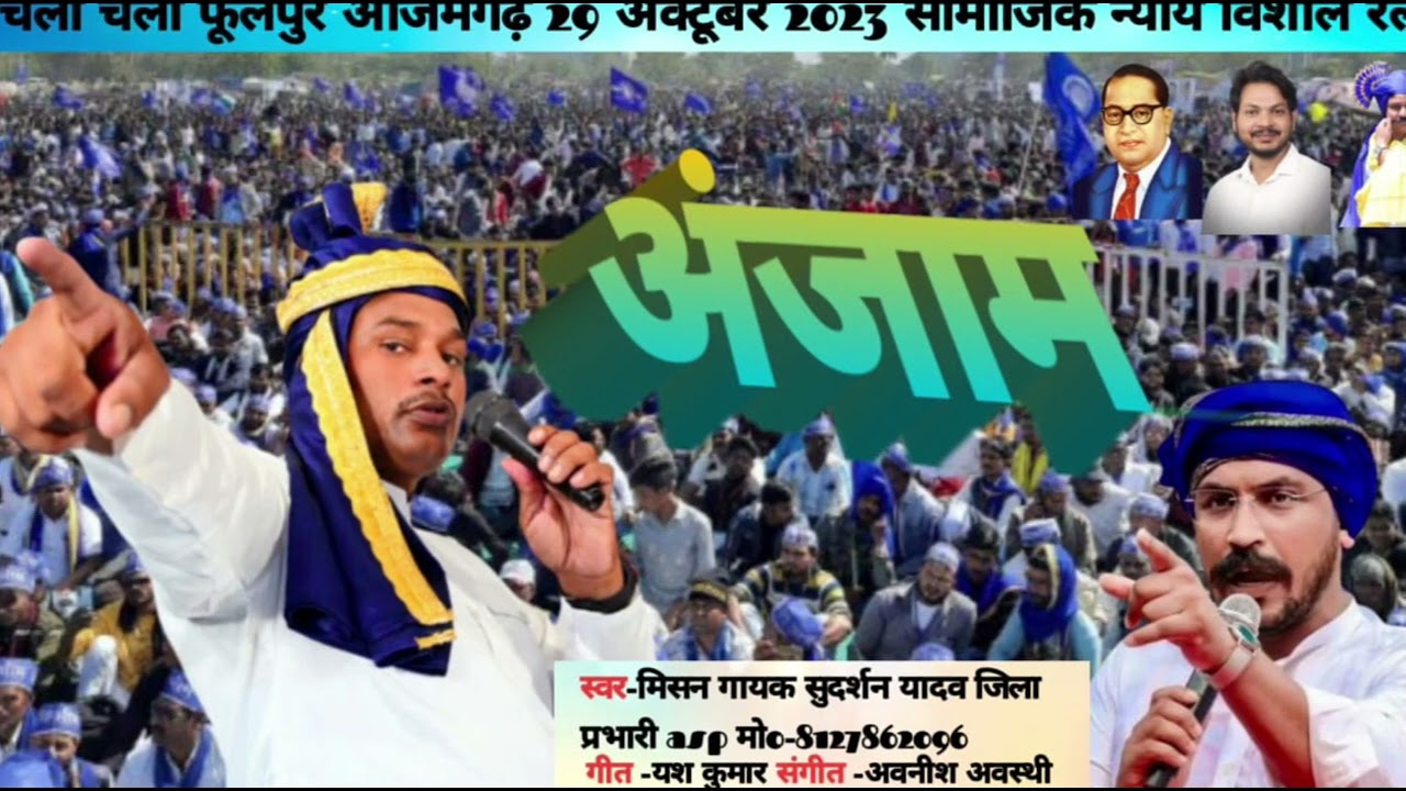 bhim army song मिशन गायक सुदर्शन यादव की आवाज में विरोधियों को चेतावनी जय भीम