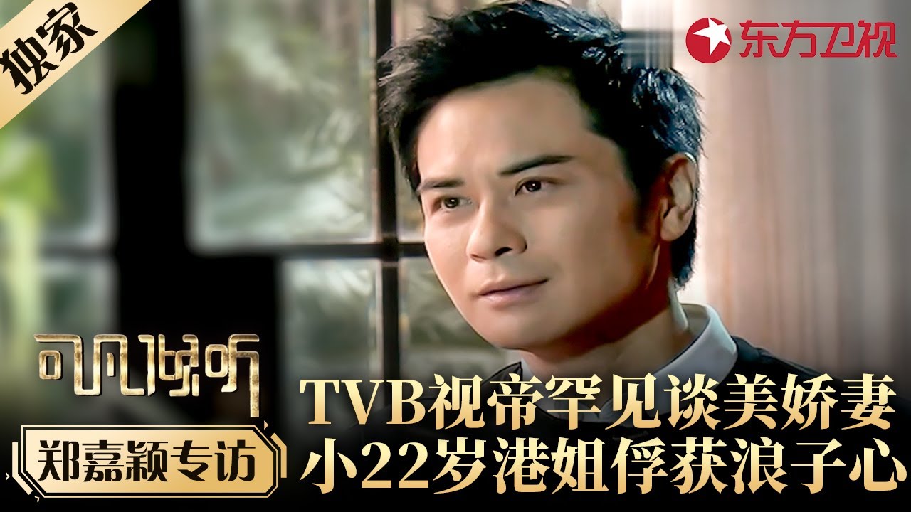TVB视帝郑嘉颖罕见谈妻子,娶小22岁港姐生3个儿子,如今幸福美满很知足！#专访