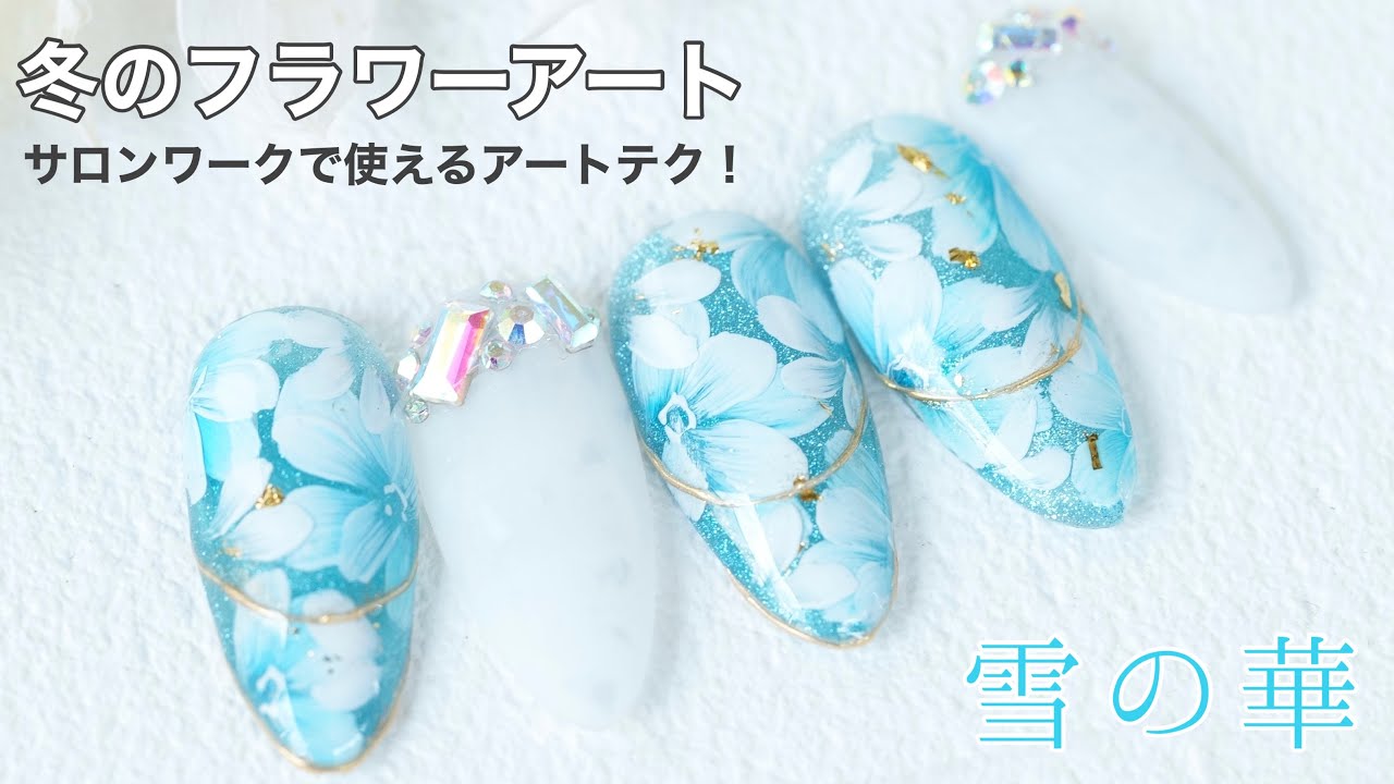 【雪の華】サロンワークで使えるアートテク！雪原に咲く花をイメージしたフラワーアート✨　237本目