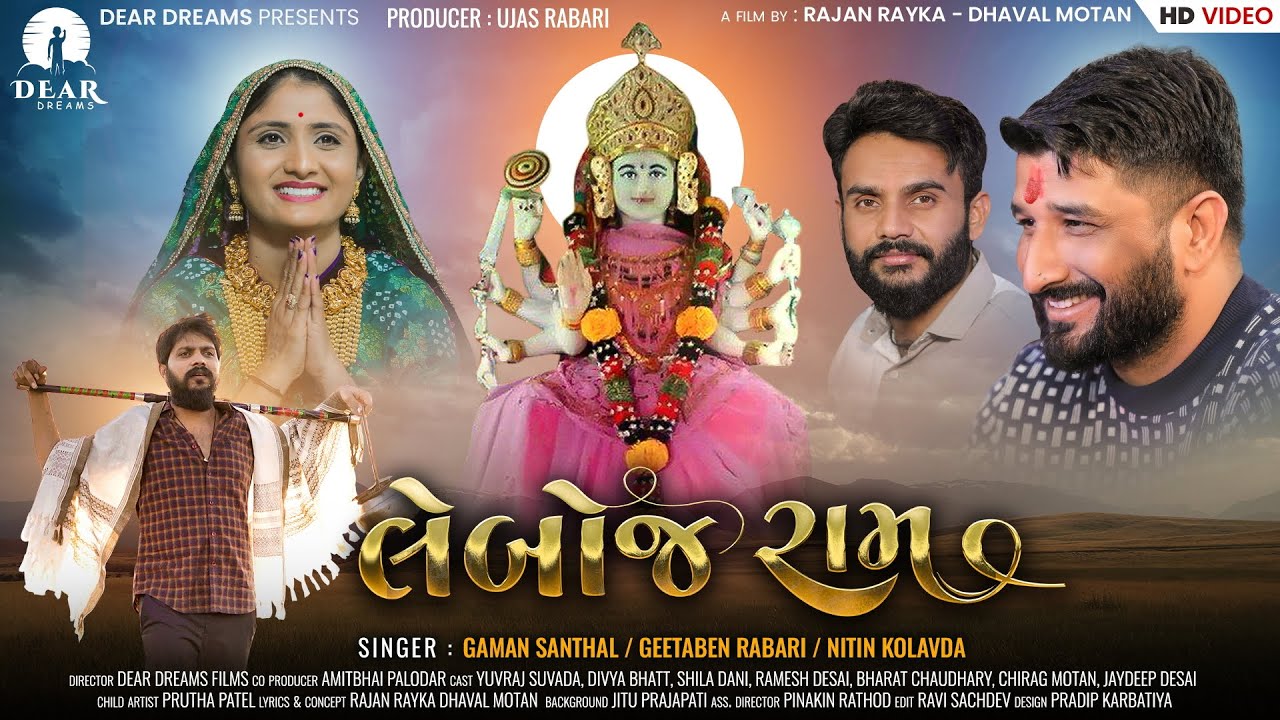 Leboj Ram (લેંબોજ રામ)| Yuvraj Suvada | Gaman Santhal | Geetaben Rabari | Nitin Kolavda | Short Film