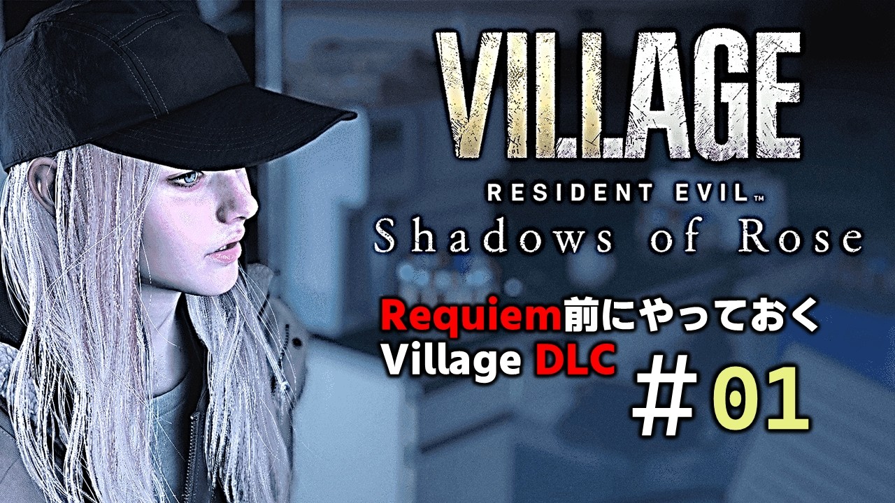 【Village DLC】#01│レクイエム前に積みバイオ消化【Shadows of Rose】