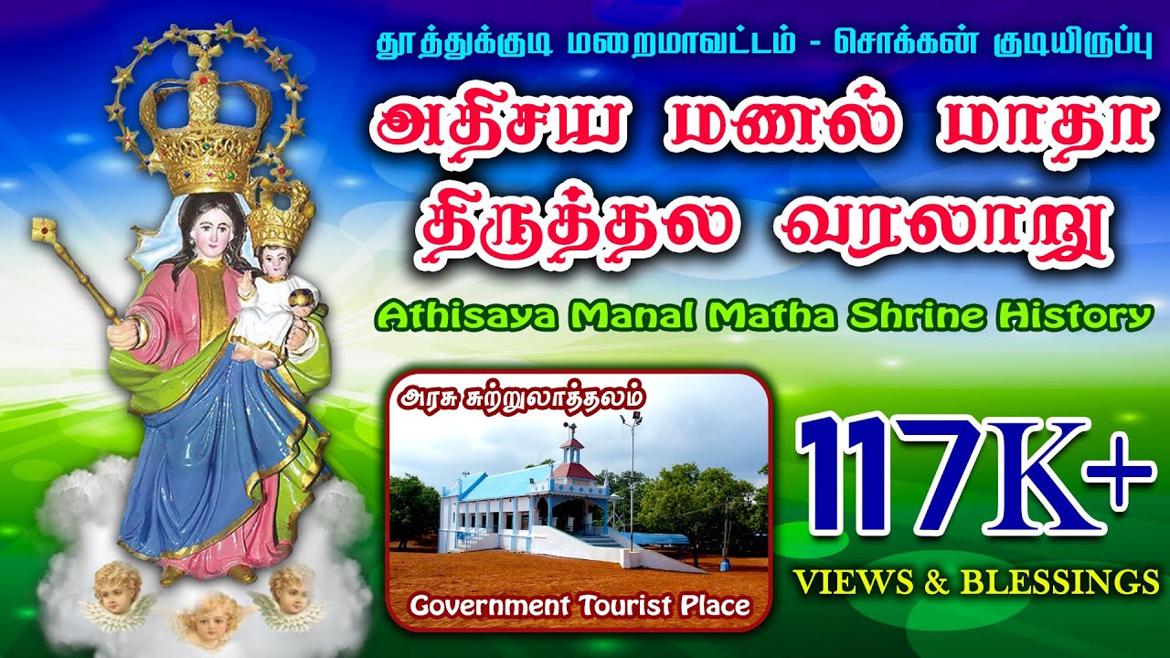 History of ATHISAYA MANAL MATHA Shrine | Tuticorin Diocese | SokkanKudieruppu | Government Tourism