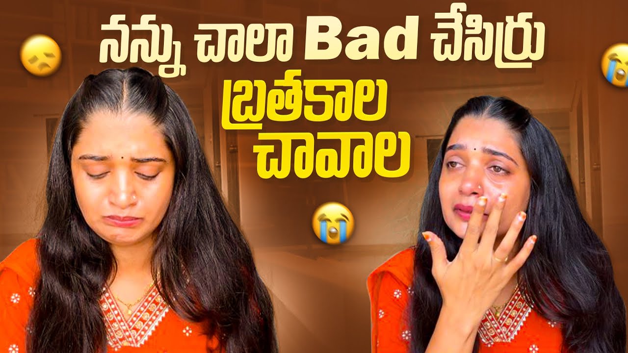 నా life గురించి clarity ఇద్దామని 🙁🙁నన్ను చాలా bad చేసిర్రు….😭😞☹️