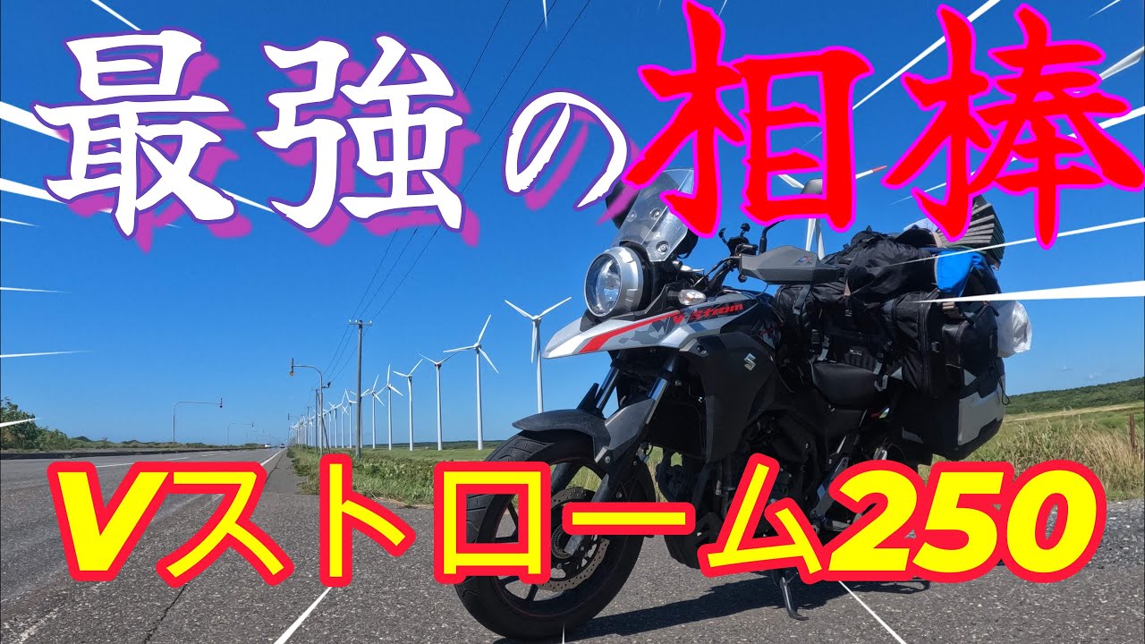【Vストローム】これが最強”旅バイク”　スズキ　ブイストローム