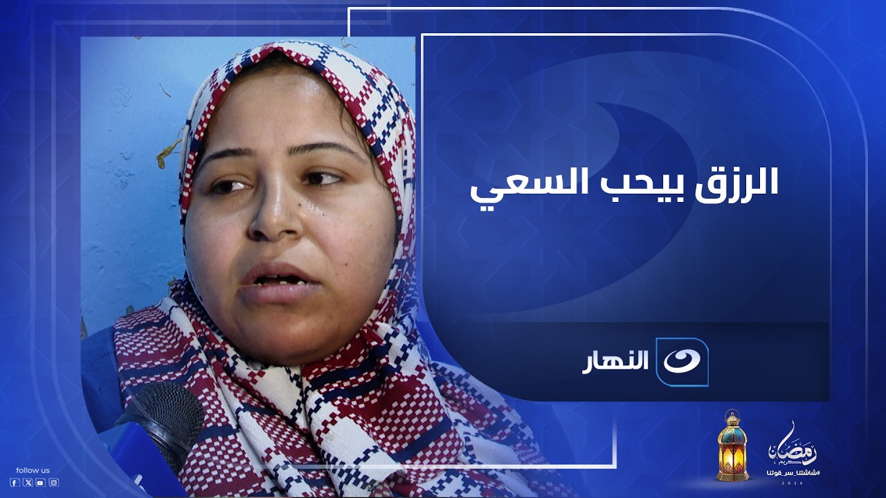 الرزق بيحب السعي .. ولما تضيق بجد، خير ربنا دايماً بيكون سابق