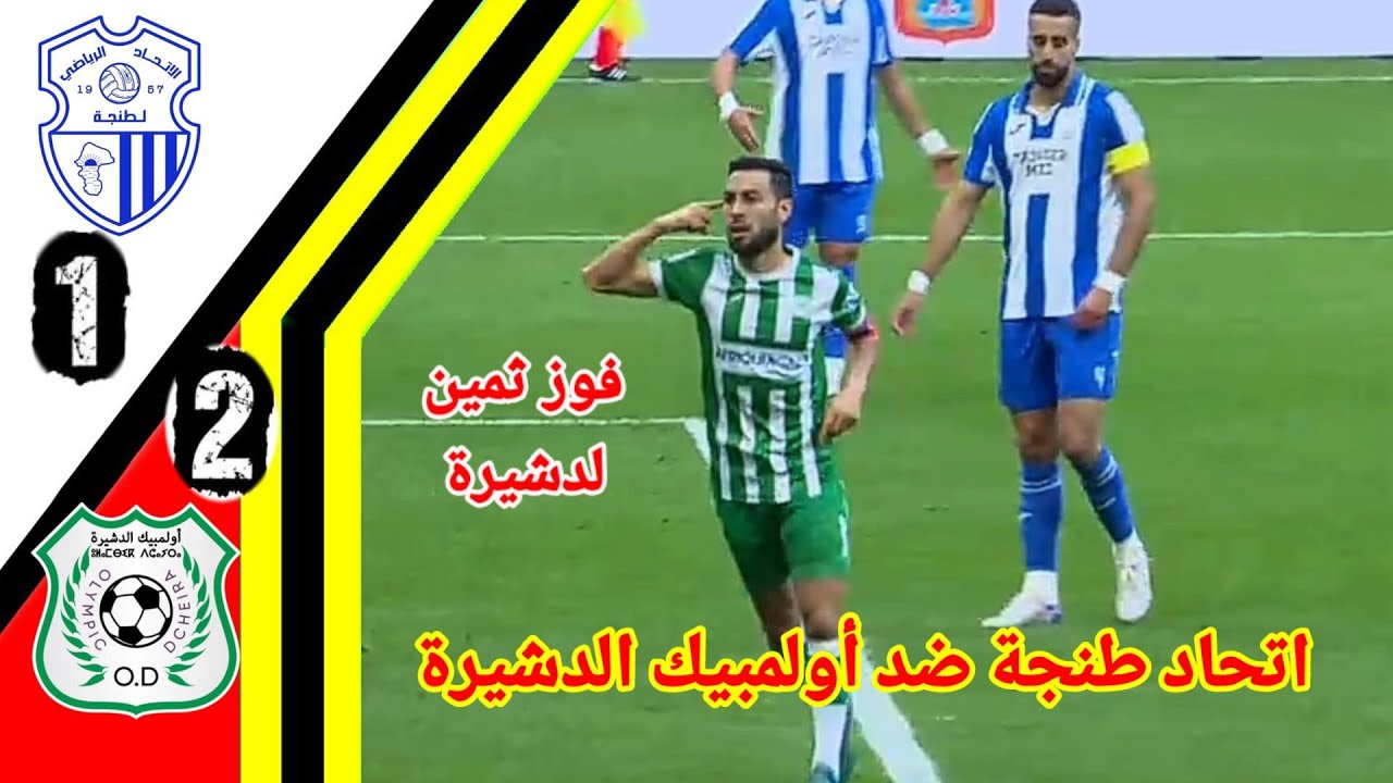 ملخص مباراة اتحاد طنجة ضد اولمبيك الدشيرة!! اهداف اولمبيك الدشيرة!! OD vs IRT !! #irt#od
