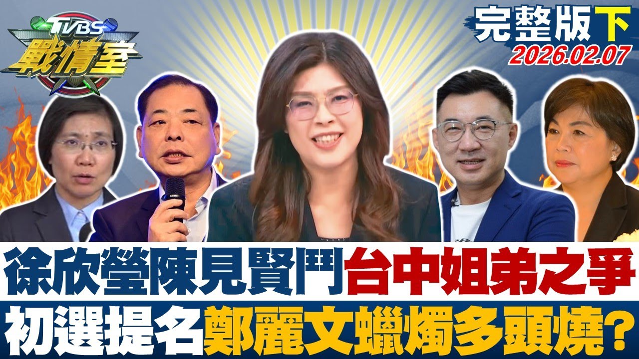 【完整版下集】徐欣瑩陳見賢纏鬥、台中姐弟之爭 初選提名鄭麗文蠟燭多頭燒？20260207｜#李宇翔 #陳琬惠 #董智森 #林郁方 #游淑慧 #張斯綱