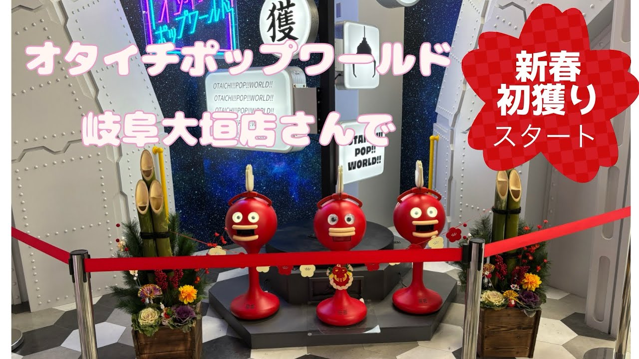 オタイチポップワールド大垣店さんで新春初獲り行って参りました🎍第二弾