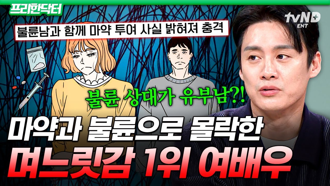 [#프리한닥터] 충격적인 국민 여배우의 마약+불륜 스캔들💥 사랑받던 배우가 한순간에 나락 간 비하인드😮