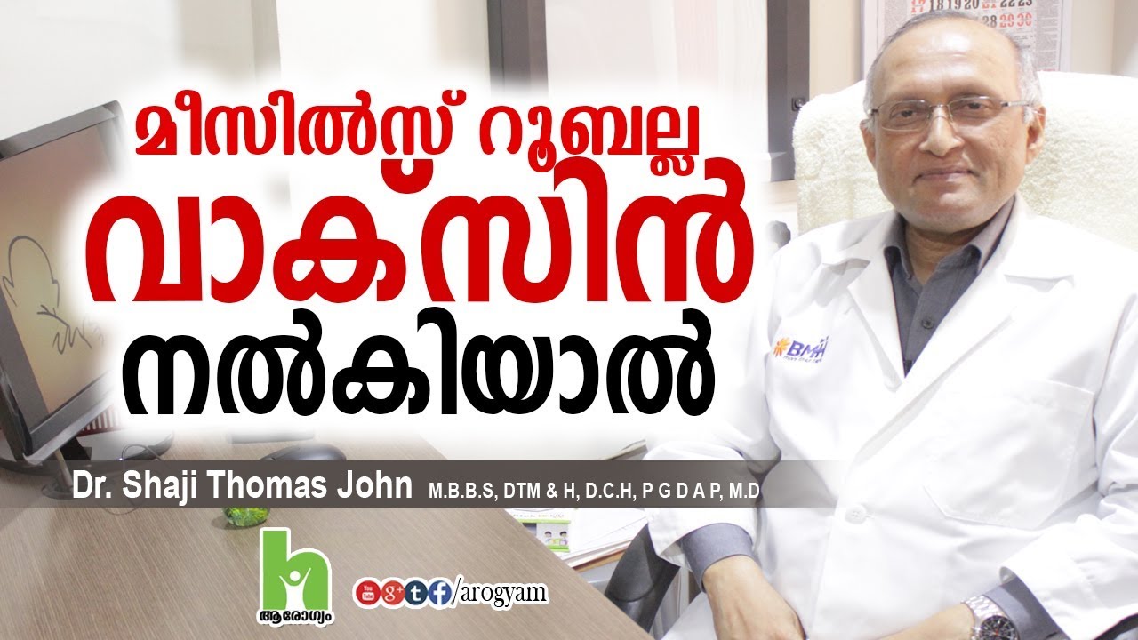 റൂബെല്ല വാക്സിൻ നൽകിയാൽ സംഭവിക്കുന്നത് | LATEST MALAYALAM HEALTH TIPS