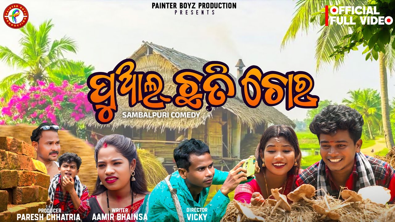 PUAL CHHATI CHOR // RUPESH JOJO COMEDY// RUNA KALYANI RUPADHAR //@PAINTERBOYZProduction
