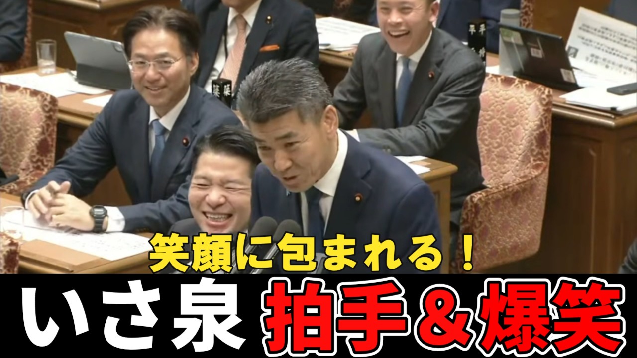 【国会切り抜き】泉健太議員といさ進一議員が思わず拍手！真剣な中にも人間味のあるやり取りが国会で！【衆議院/予算委員会/中道改革連合/自民党】