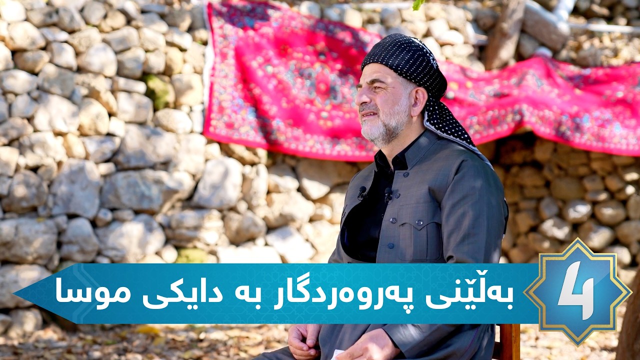 بەرنامەی دەریا - بەڵێنی پەروەردگار بە دایکی موسا - ئەڵقەی سێیەم