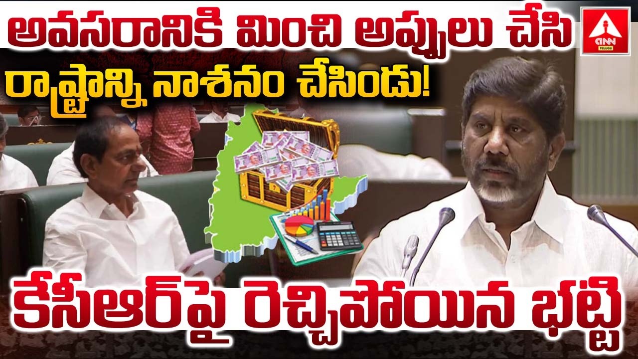 అవసరానికి మించి అప్పులు చేసి రాష్ట్రాన్ని నాశనం చేసిండు..! | Deputy CM Bhatti Fires On KCR