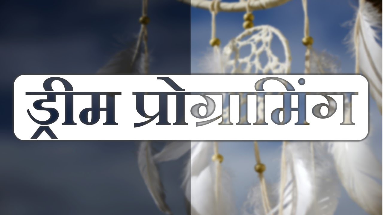 Dream Pre-programming / ड्रीम प्रोग्रामिंग  Hindi Hypnosis / Meditation