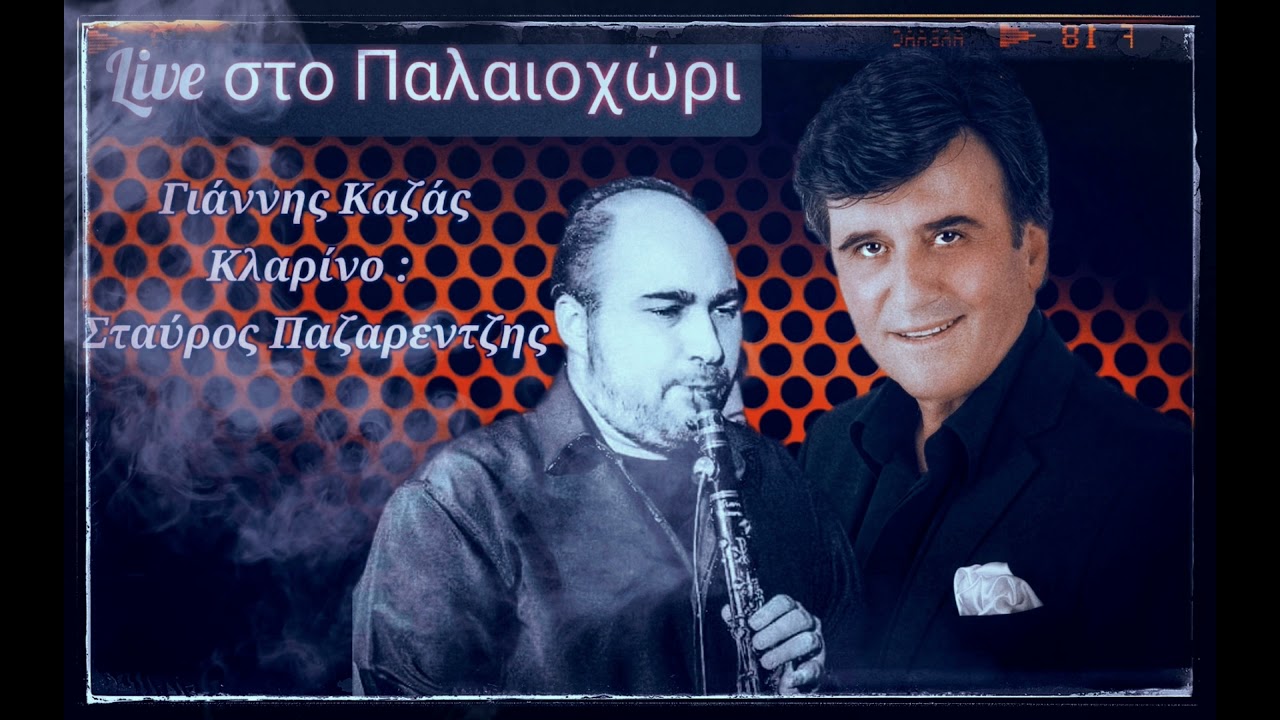 ΚΑΖΑΣ Γ. ΠΑΖΑΡΕΝΤΖΗΣ ΣΤ. LIVE ΧΟΡΕΥΤΙΚΑ ΣΤΟ ΠΑΛΑΙΟΧΩΡΙ