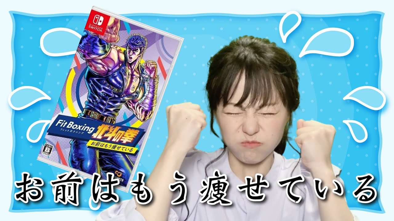 【フィットボクシング北斗の拳】お正月休み怠惰だった皆さん！！！