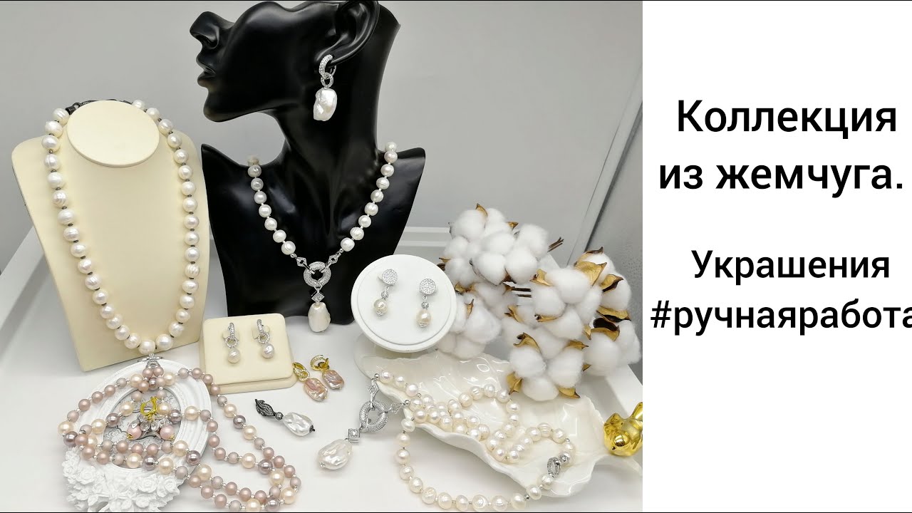 Коллекция с жемчугом. Украшения ручной работы.