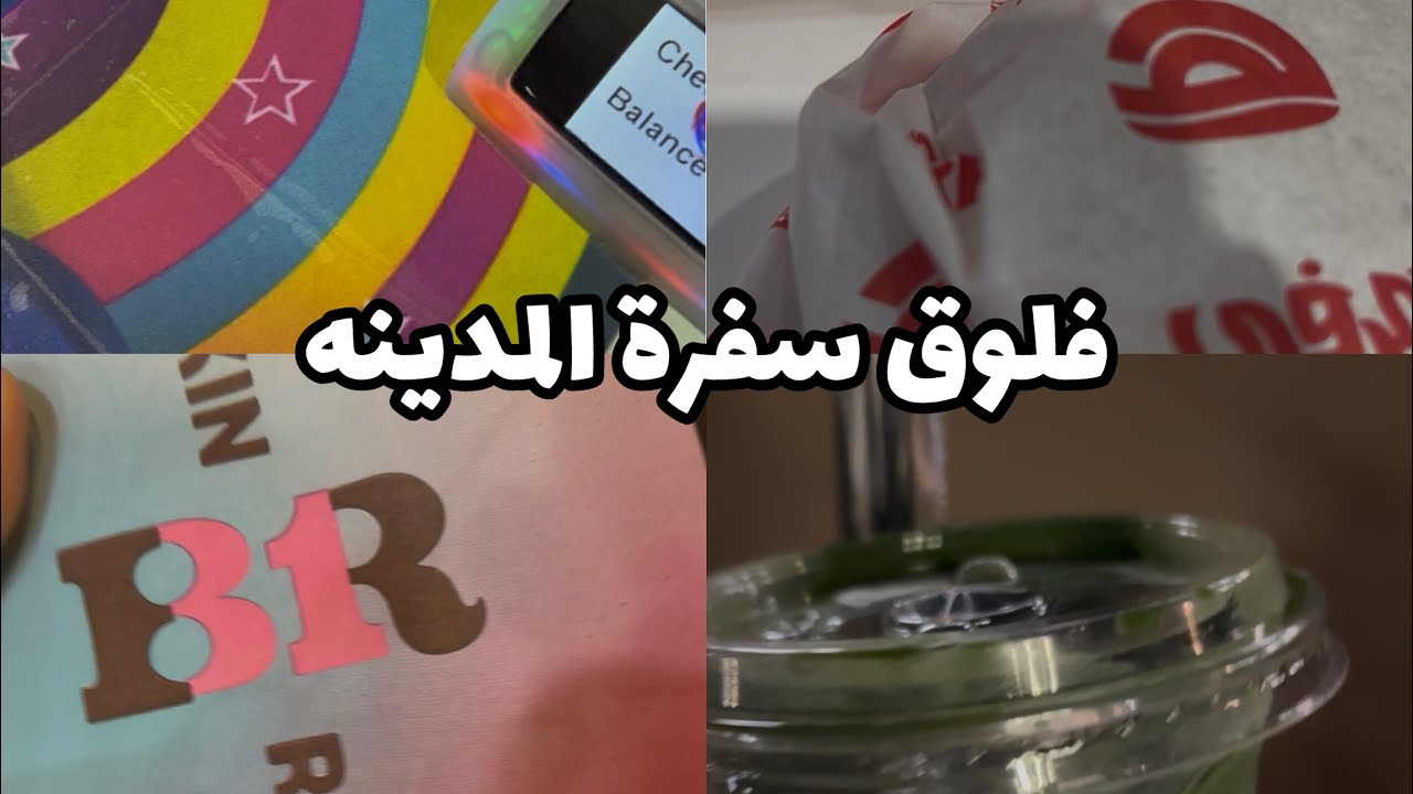 فلوق سفرتنا للمدينه