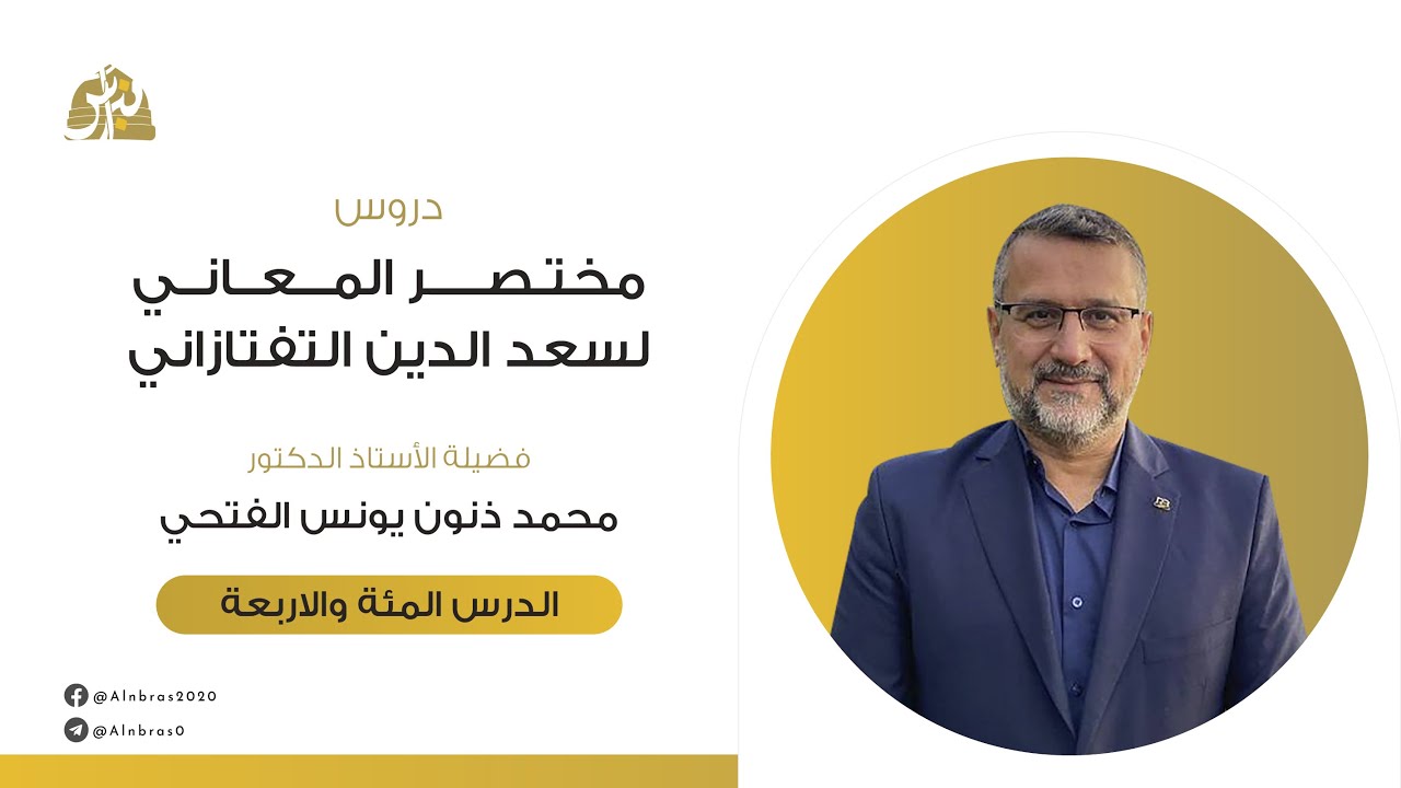 شرح كتاب مختصر المعاني | الدرس 104 | أ.د. محمد ذنون يونس الفتحي