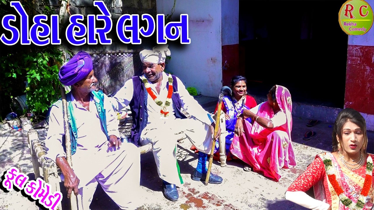 #Gujraticomedy #Rekhacomedy #Comedy | DOHA HARE LAGN  |