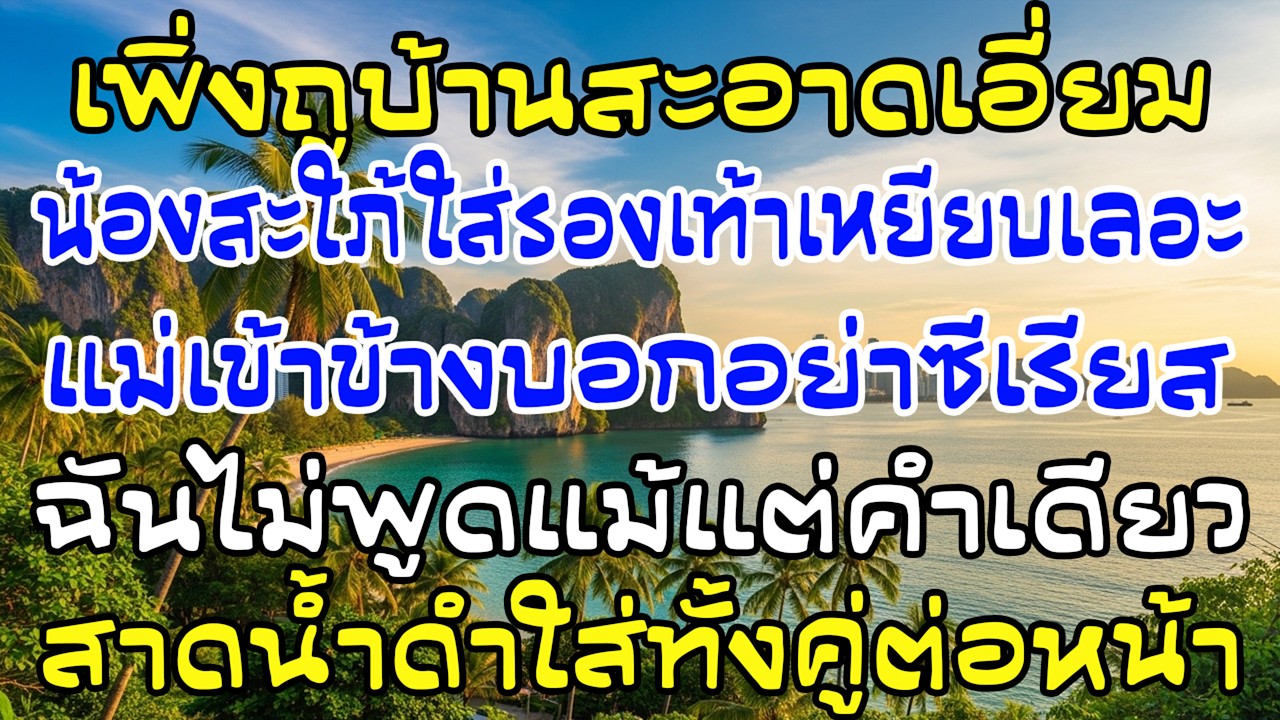 ถูบ้านเสร็จสะอาด น้องสะใภ้จงใจเหยียบเลอะ ฉันสาดน้ำดำใส่ต่อหน้าแม่ผัว