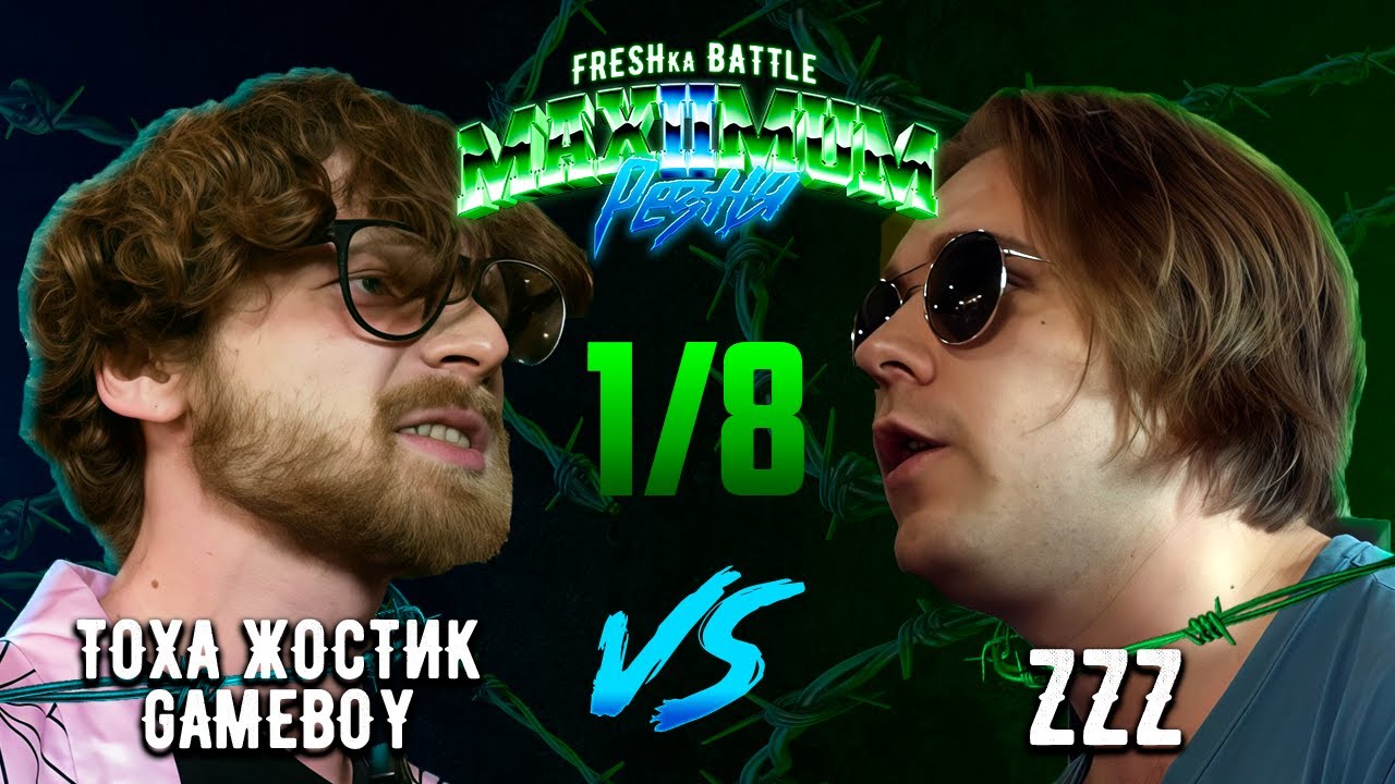 FRESHka BATTLE MAXIMUM РЕЗНЯ 2 SEASON: 1/8 ТОХА ЖОСТИК GAMEBOY VS ZZZ