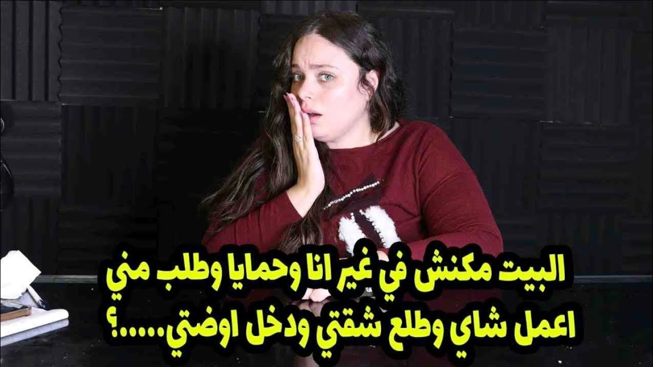 ودخل اوضتي والكارثه انه طلع😔🙄البيت مكنش في غير انا وحمايا وطلب مني اعمل شاي وطلع شقتي 