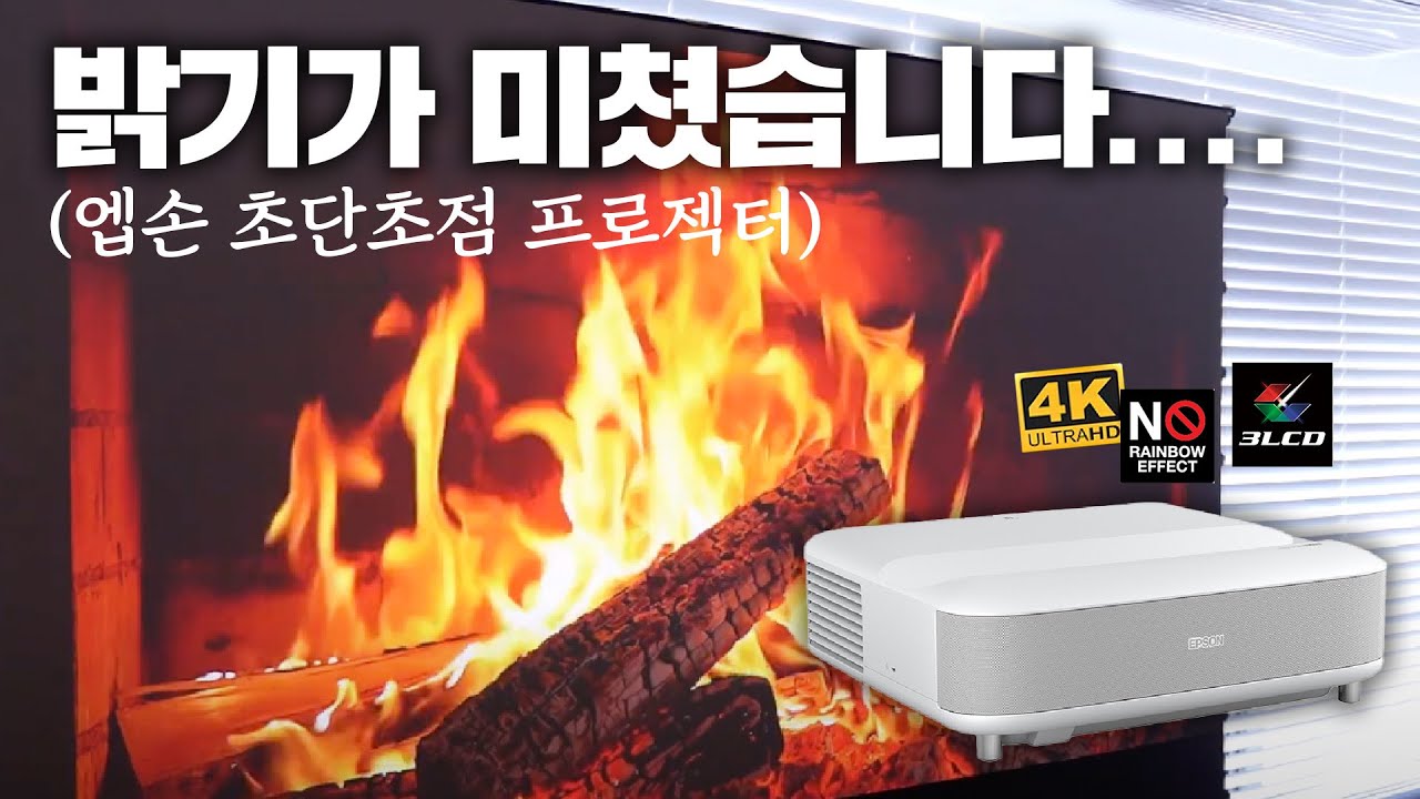 대낮에 이렇게 밝은 프로젝터 있다니! 화질이 미쳐버린 엡손 초단초점 프로젝터 | EPSON EH-LS650W 레이저 초단초점 프로젝터