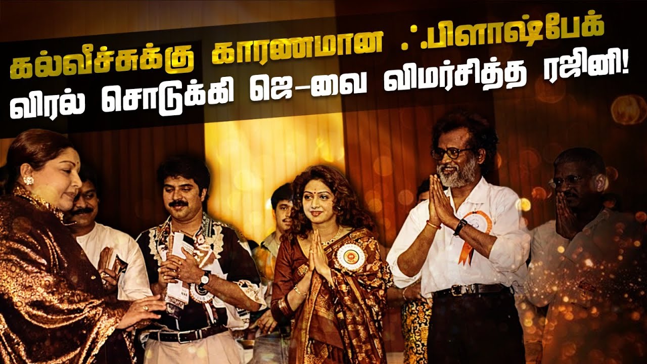 கல்வீச்சுக்கு காரணமான ஃபிளாஷ்பேக்... விரல் சொடுக்கி ஜெ-வை விமர்சித்த ரஜினி!