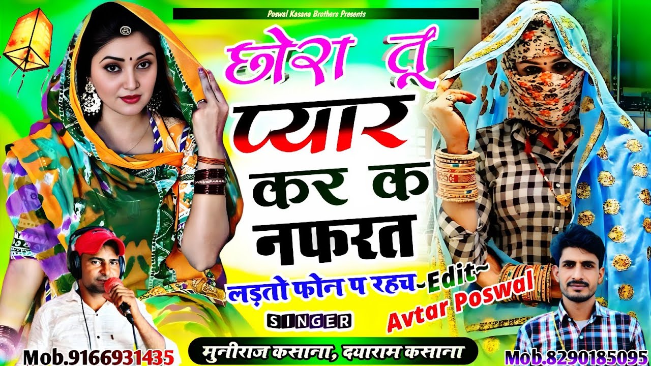 Song {1013} छोरा तू प्यार कर क नफरत लड़तो फोन प रहच | Chhora Tu Pyar Kar K Nafrat Ladto Phone P Rahv