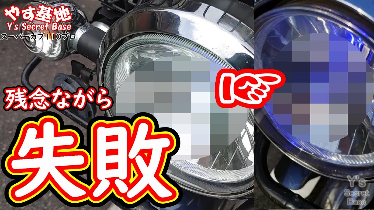 【スーパーカブ110プロ】LED化は残念な結果に…(´・ω・｀)ﾉ
