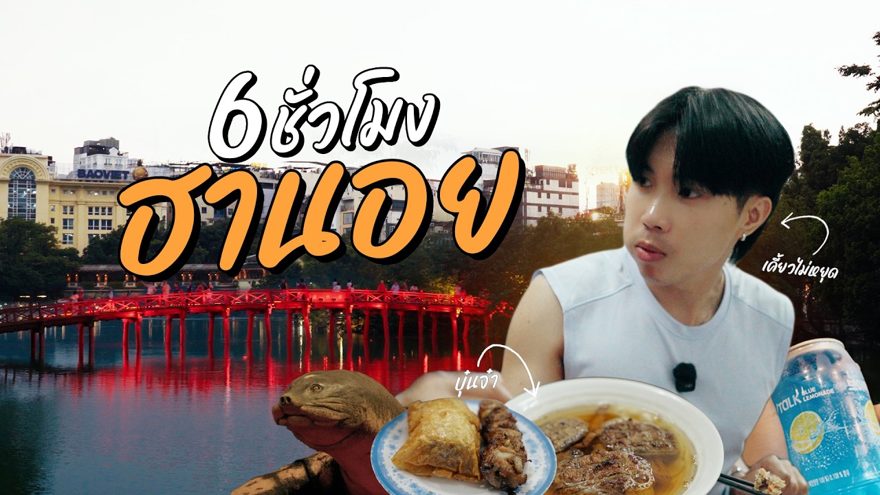 เที่ยวฮานอย 6 ชั่วโมง l เวียดนาม