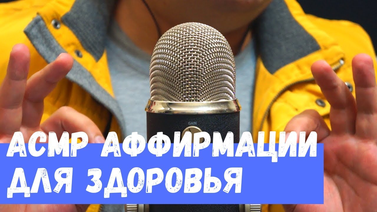 АСМР Аффирмации Для Здоровья